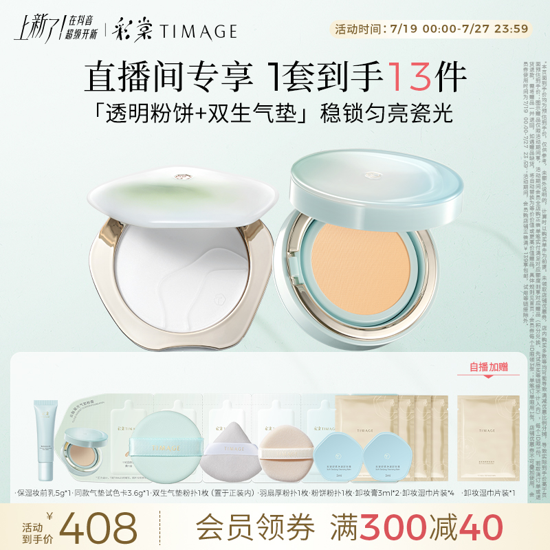 【官方正品】彩棠TIMAGE双生气垫+透明蜜粉饼遮瑕24H保湿控油服帖