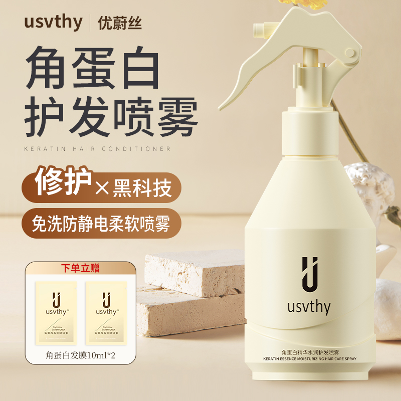 usvthy角蛋白水光护发免洗喷雾改善干枯毛躁补水保湿柔顺滑营养水