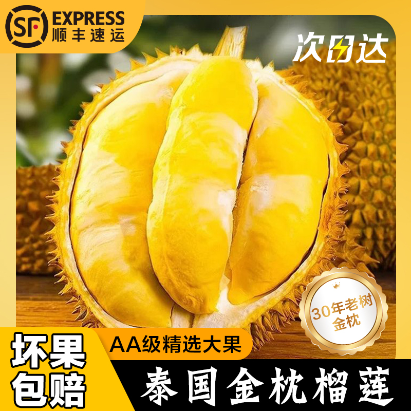 新【顺丰-次日达】泰国金枕鲜榴莲2-8斤/颗礼盒装（核小）榴莲同城送金枕泰国东部金枕泰国东部