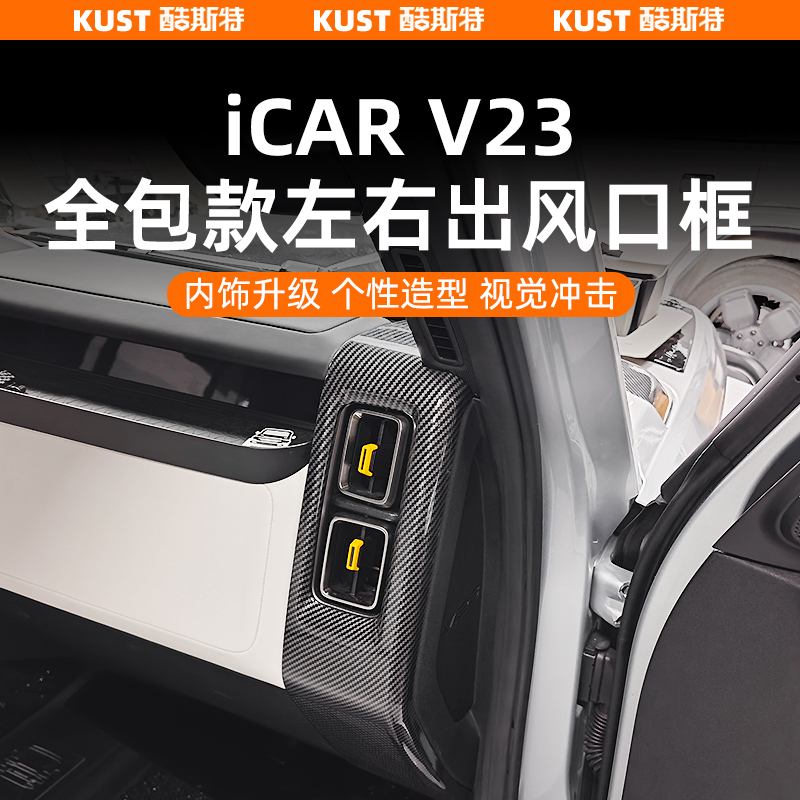 奇瑞iCAR超级V23全包款左右出风口框碳纤纹防护盖保护罩改装升级