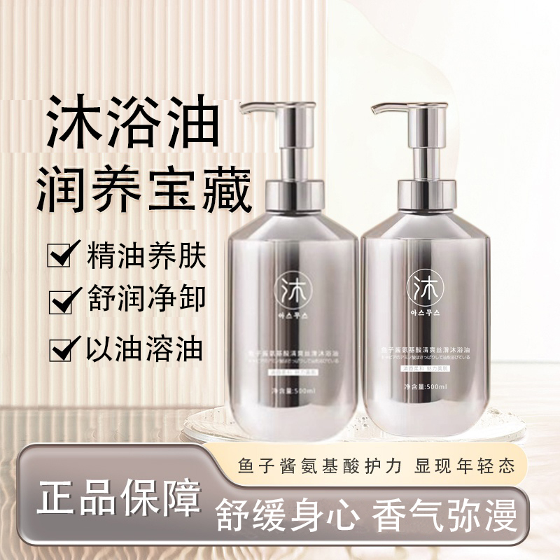 【试用一瓶】鱼子酱氨基酸沐浴油持久留香
