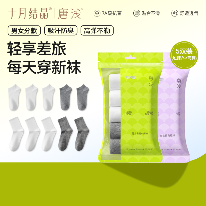 唐浅透气纯棉袜子男女款日抛外出便携旅行中筒袜日抛免洗即穿干净