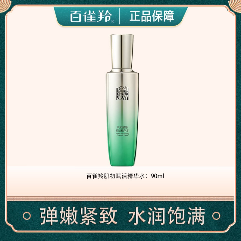 【官方授权】百雀羚肌初赋活紧致活能精华水紧致抗皱保湿90ml包邮