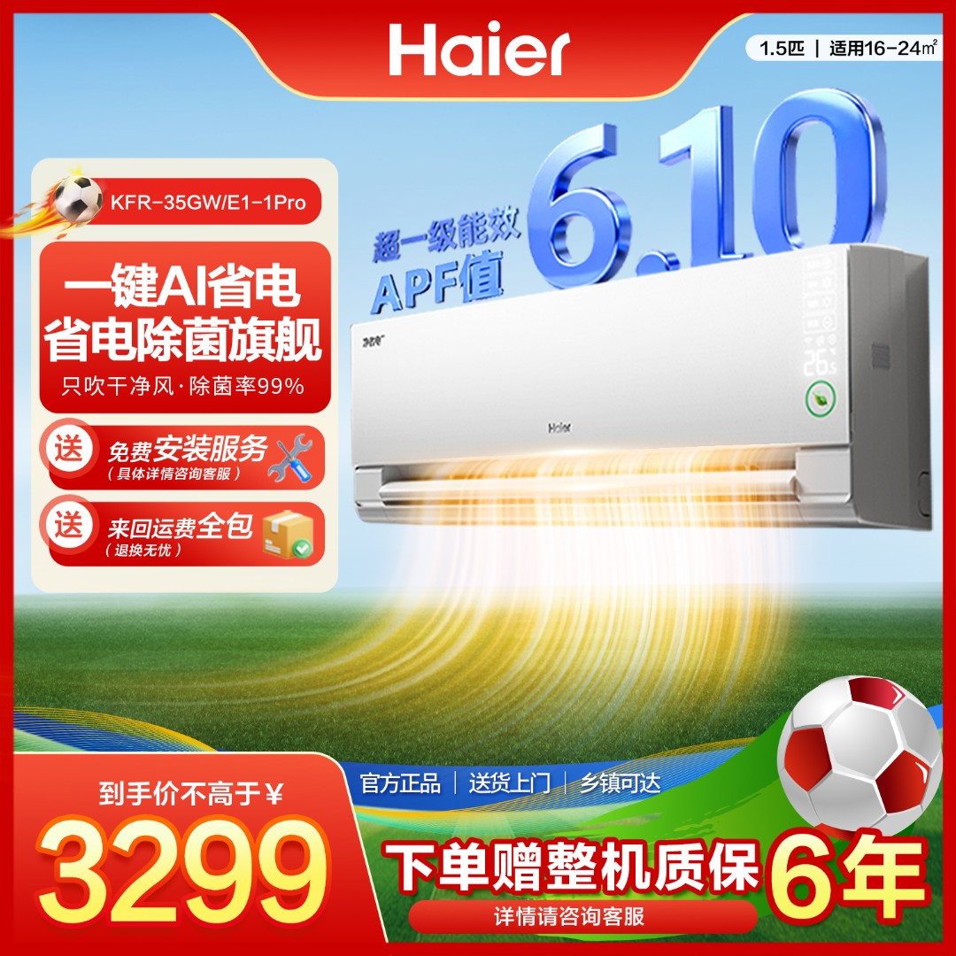 【活动】海尔空调1.5匹净省电Pro双离子净化空气一级变频冷热空调