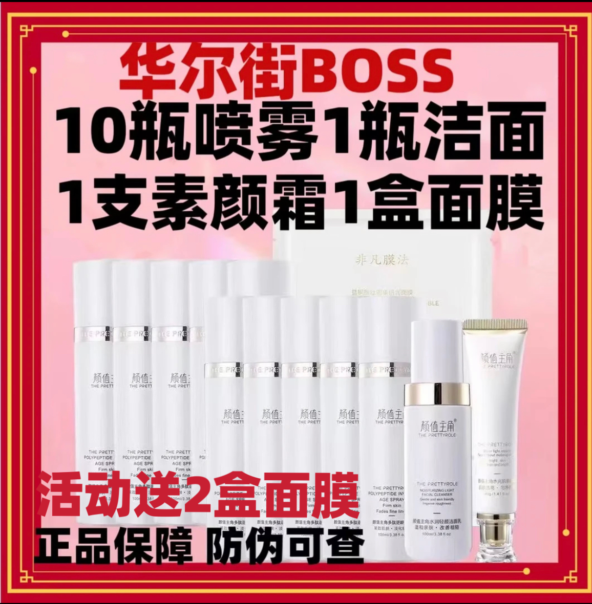 【华尔街BOSS专属】颜值主角10瓶喷雾1瓶洗面奶1支素颜霜1盒面膜