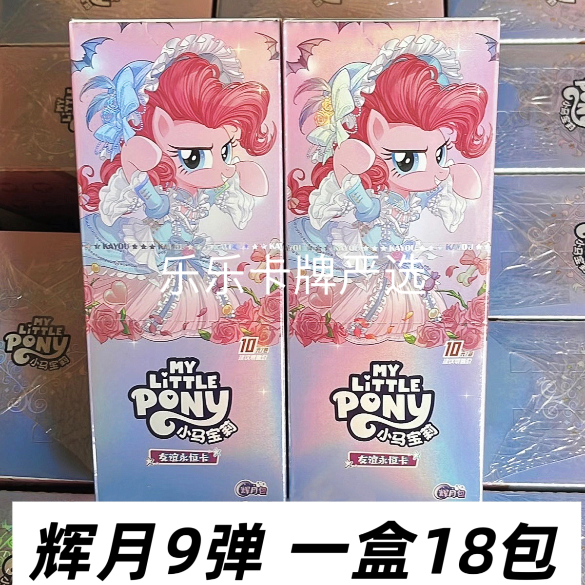 【整盒直邮】小马宝莉辉月9弹一整盒