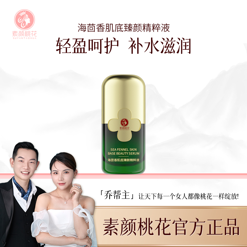 素颜桃花海茴香肌底臻颜精粹液补水精华液保湿