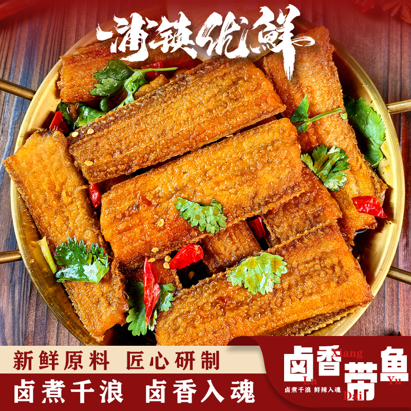 【直播福利】卤香带鱼即食盒装捞汁小海鲜熟食东海小眼睛油带鱼