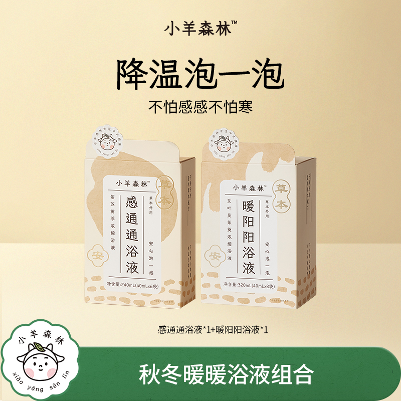 小羊森林感通通浴液＋暖阳阳浴液 小孩儿童吴茱萸艾草泡脚泡澡免煮