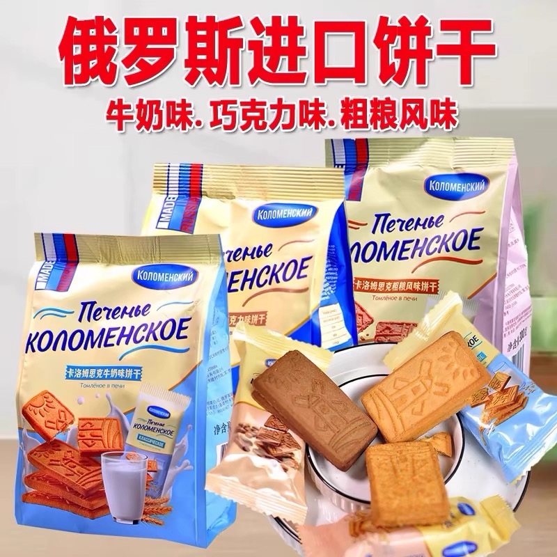 俄罗斯进口饼干巧克力味牛奶味粗粮风味饼干独立包装休闲小零食