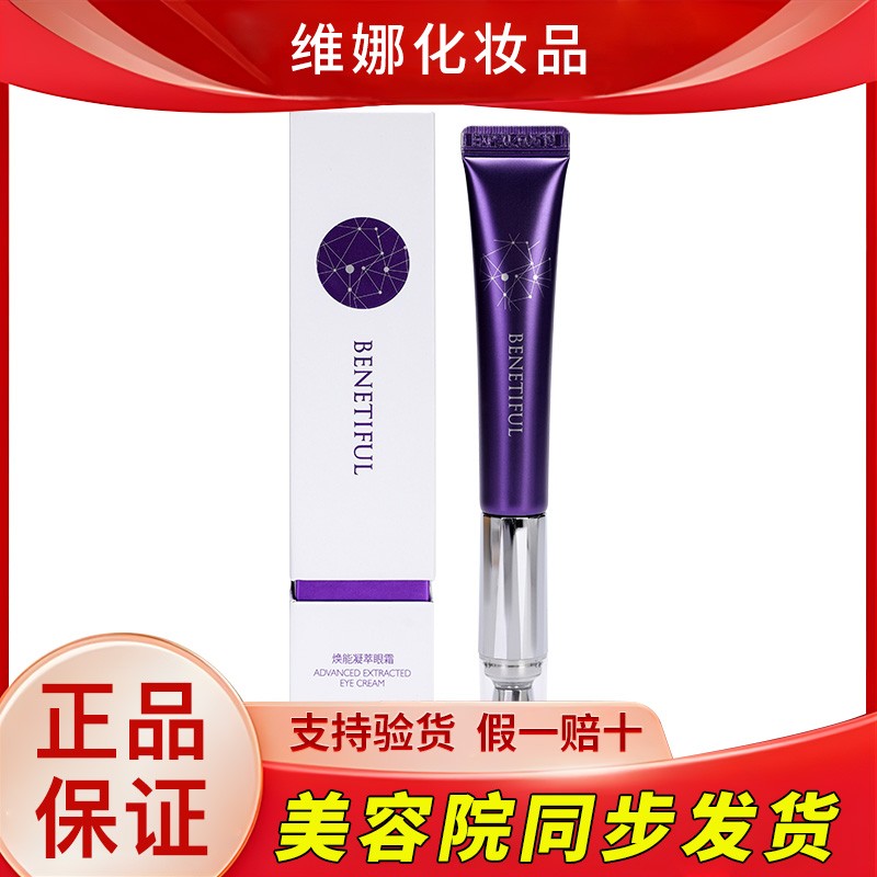 上海维娜化妆品专柜正品蓓霓芬焕能凝萃紧致清透眼霜紫色眼周保湿