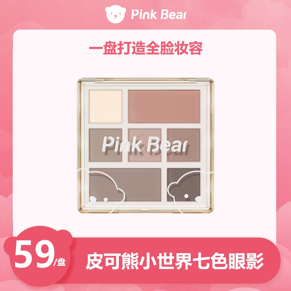PINKBEAR皮可熊小世界七色眼影盘达人专属
