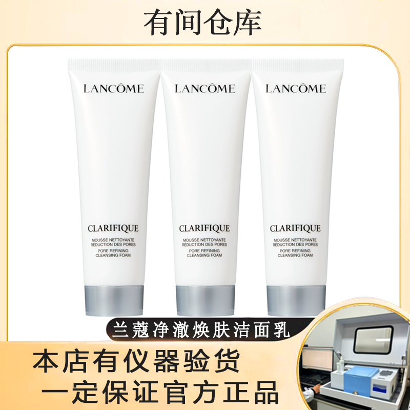 【3支装极光洁面乳清洁】兰蔻净澈焕肤洁面乳50ml