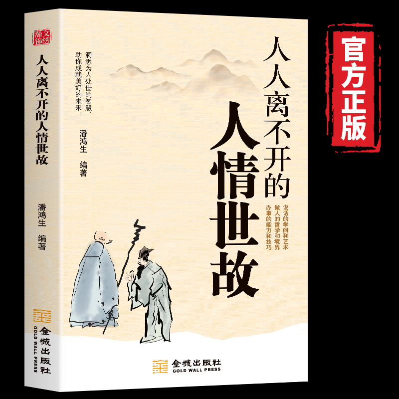 【人际交往指南】人情世故人人都离不开 说话做事为人的处世技巧书