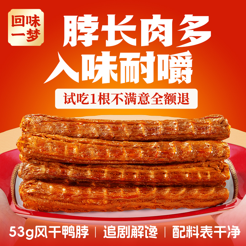 【到手12根】回味一梦风干鸭脖53g整根深夜充饥追剧必备解馋小零食