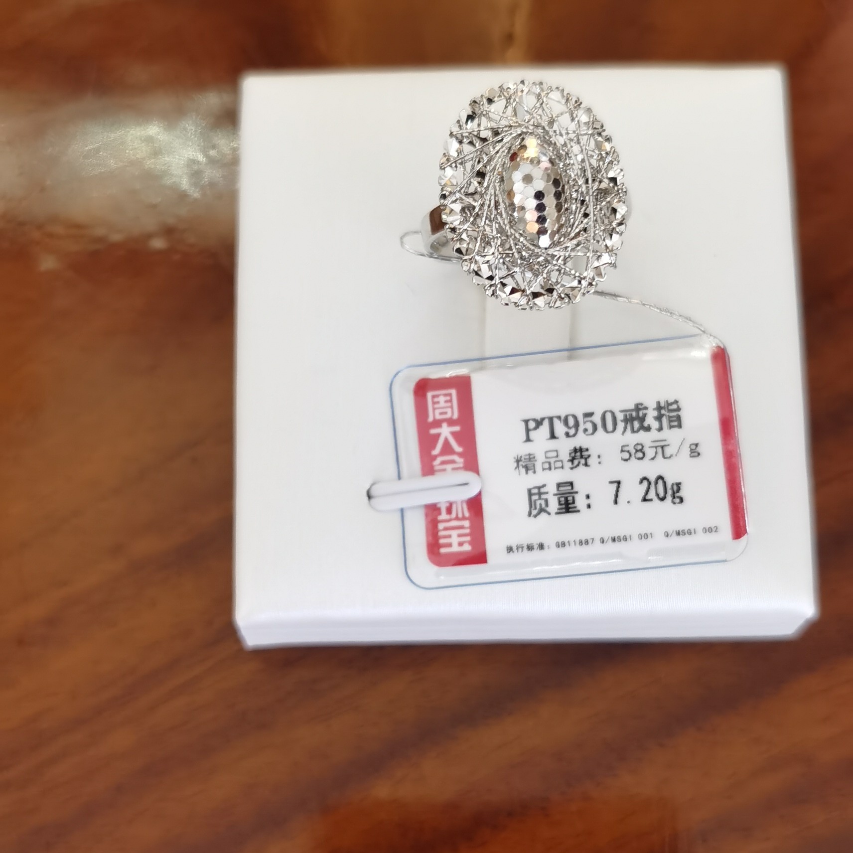 铂金PT950戒指7.2克2（不退不换）