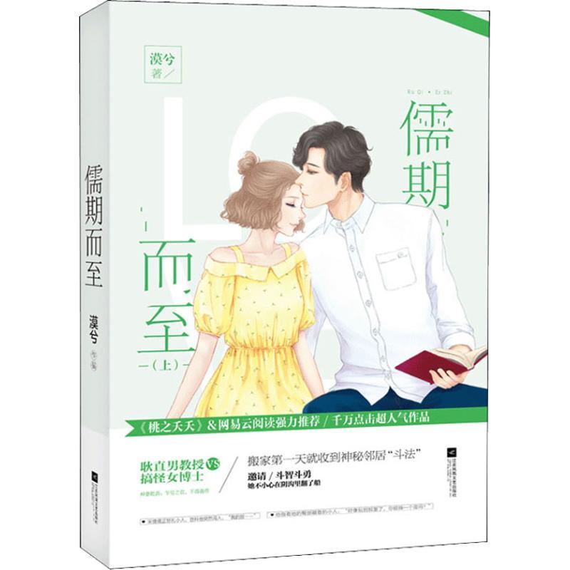 书籍儒期而至(上)9787559426581漠兮小说/青春/都市/言情/轻小说