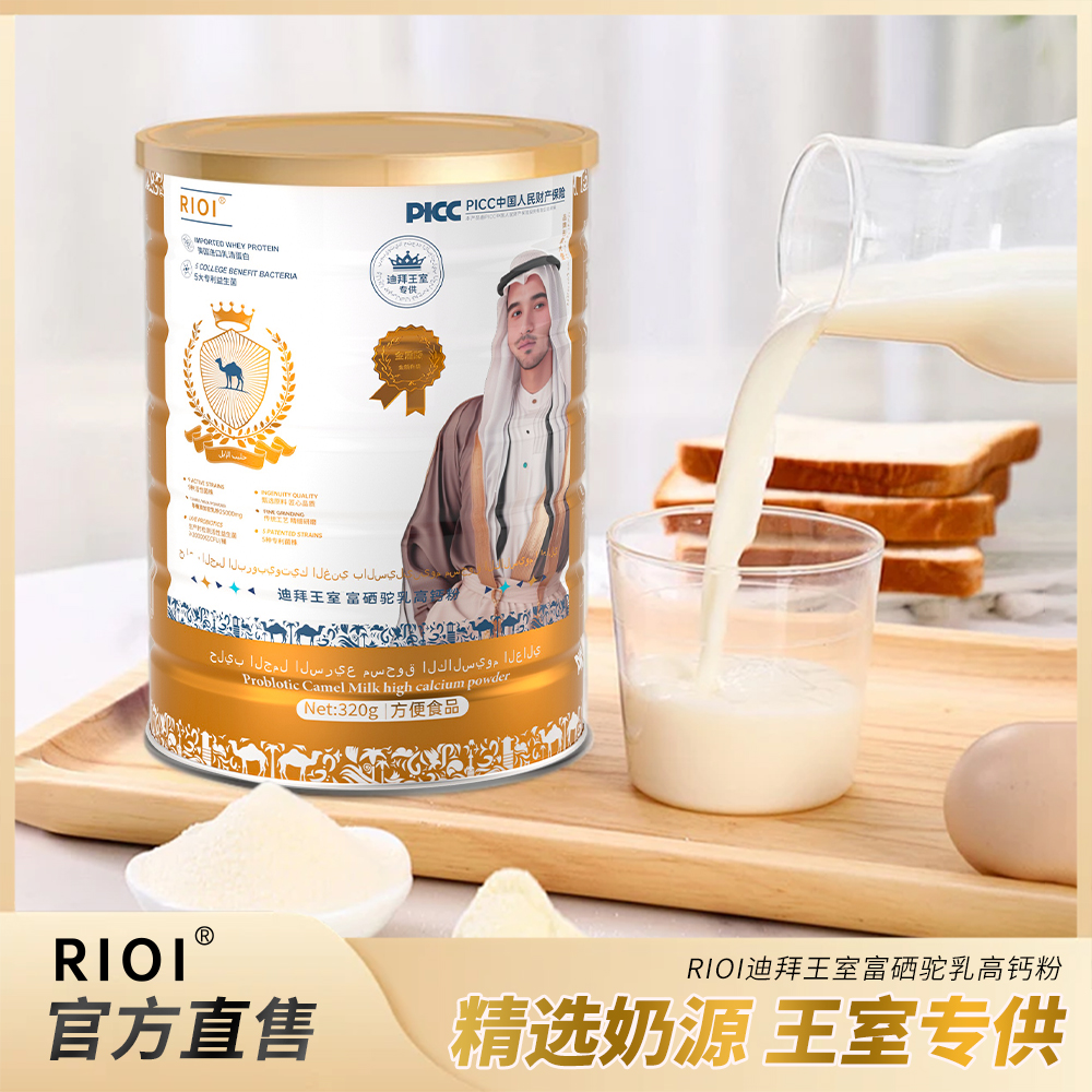 【鑫总专属】迪拜王室专供RIOI富硒驼乳高钙粉+专利益生菌