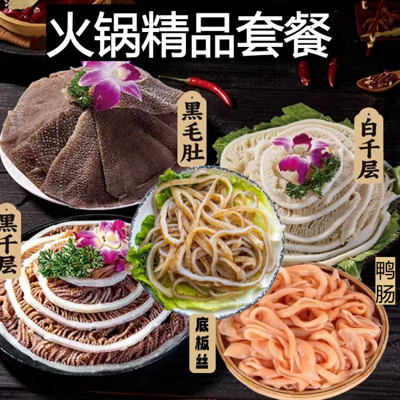 精品火锅毛肚叶片爽脆黑白千层鸭肠串串冒菜 固形物含量50%以上