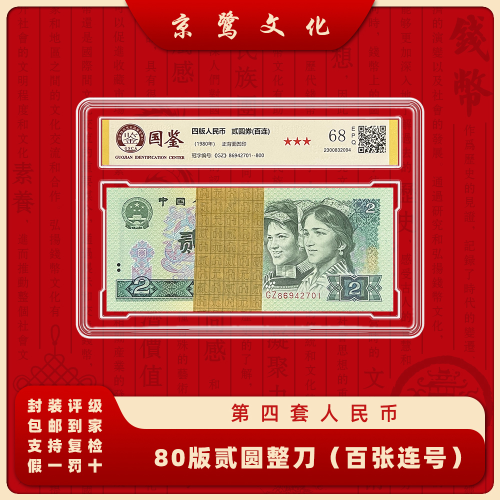 【京鹭文化】第四套人民币 80版2元 整刀 纸币 百张连号 802