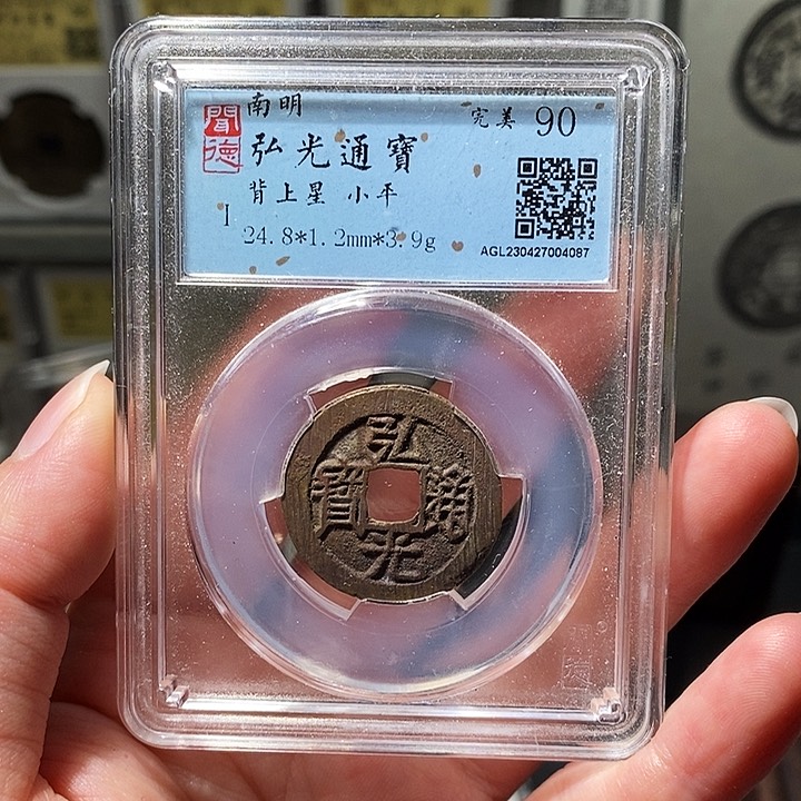 铜瀚海文物A弘光通宝4087