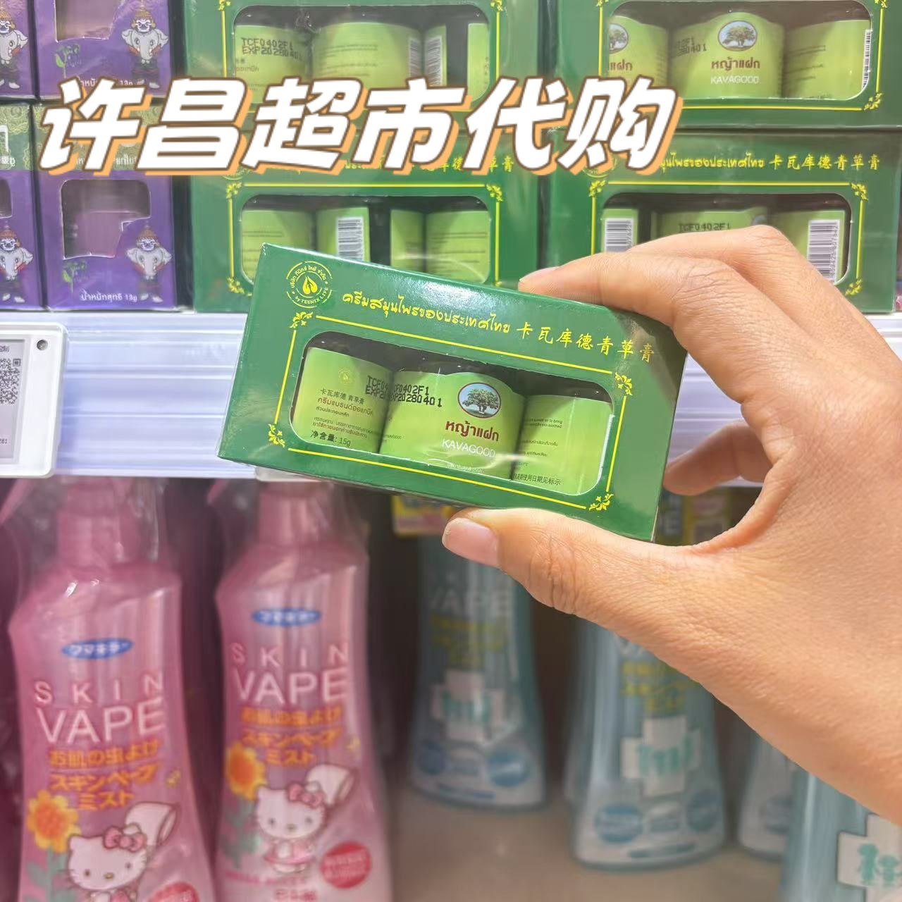 许昌超市代购精选卡瓦库德青草膏驱蚊止痒膏瓶装正品代购
