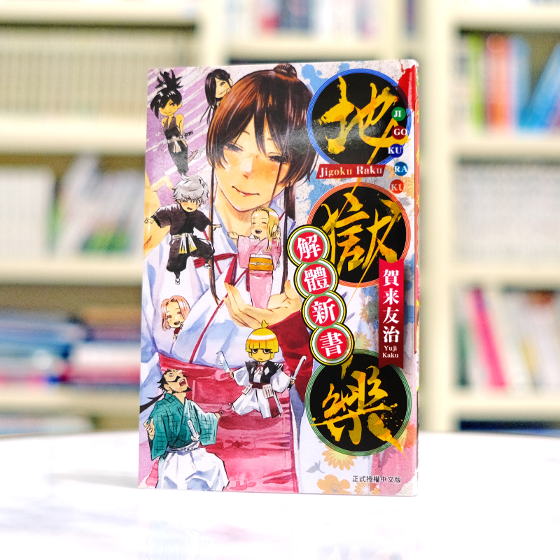 现货 地狱乐 解体新书 全一册 东立漫画 贺来友治