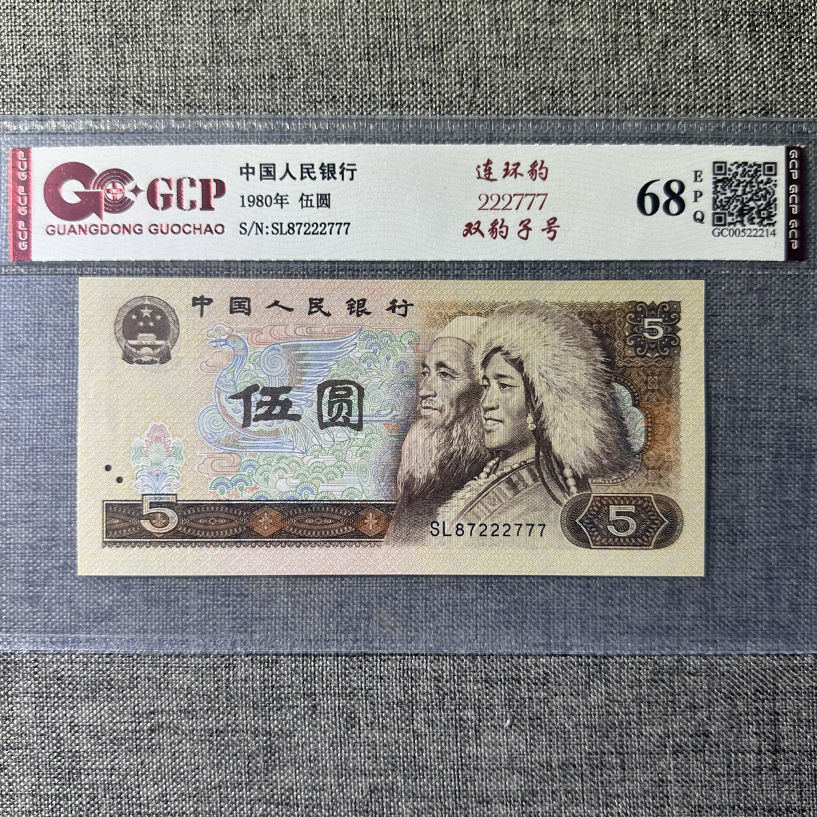 80年5元双豹子号一枚