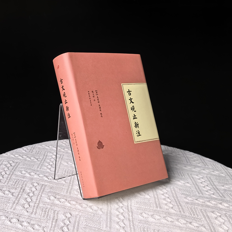 古文观止新注（精装）