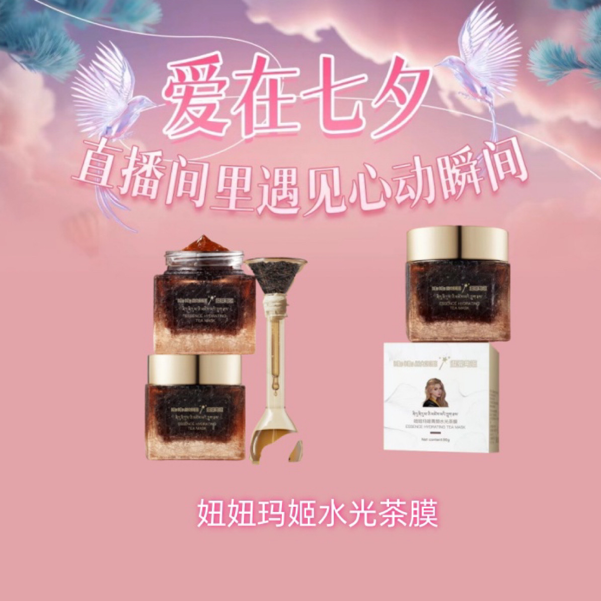 【达丽店】新品妞妞玛姬菁颜水光茶膜