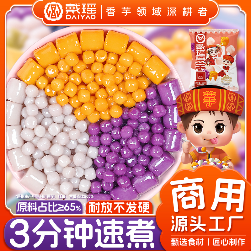 戴瑶三色大小芋圆商用整箱工厂批发水果捞芋泥冰烧仙草甜品店配料