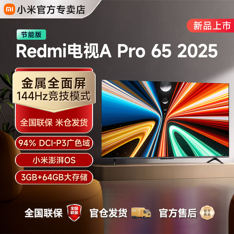 小米REDMI A Pro65英寸高清144Hz高刷平板电视机2025
