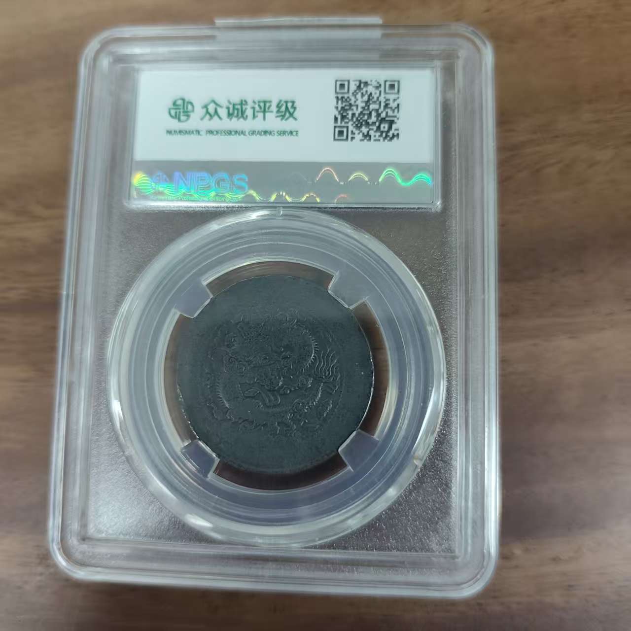 众城评级古币/黑/丁未户部-中心宁方口龙-10文/图为样品不发