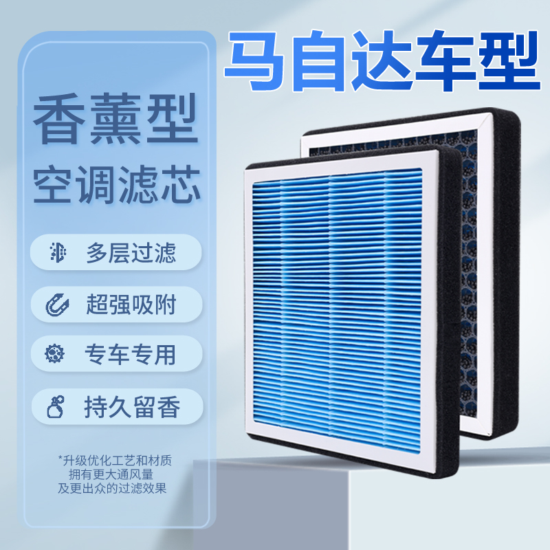 适配马自达3昂克赛拉6阿特兹cx30马6 CX-4 CX-5汽车香薰空调滤芯