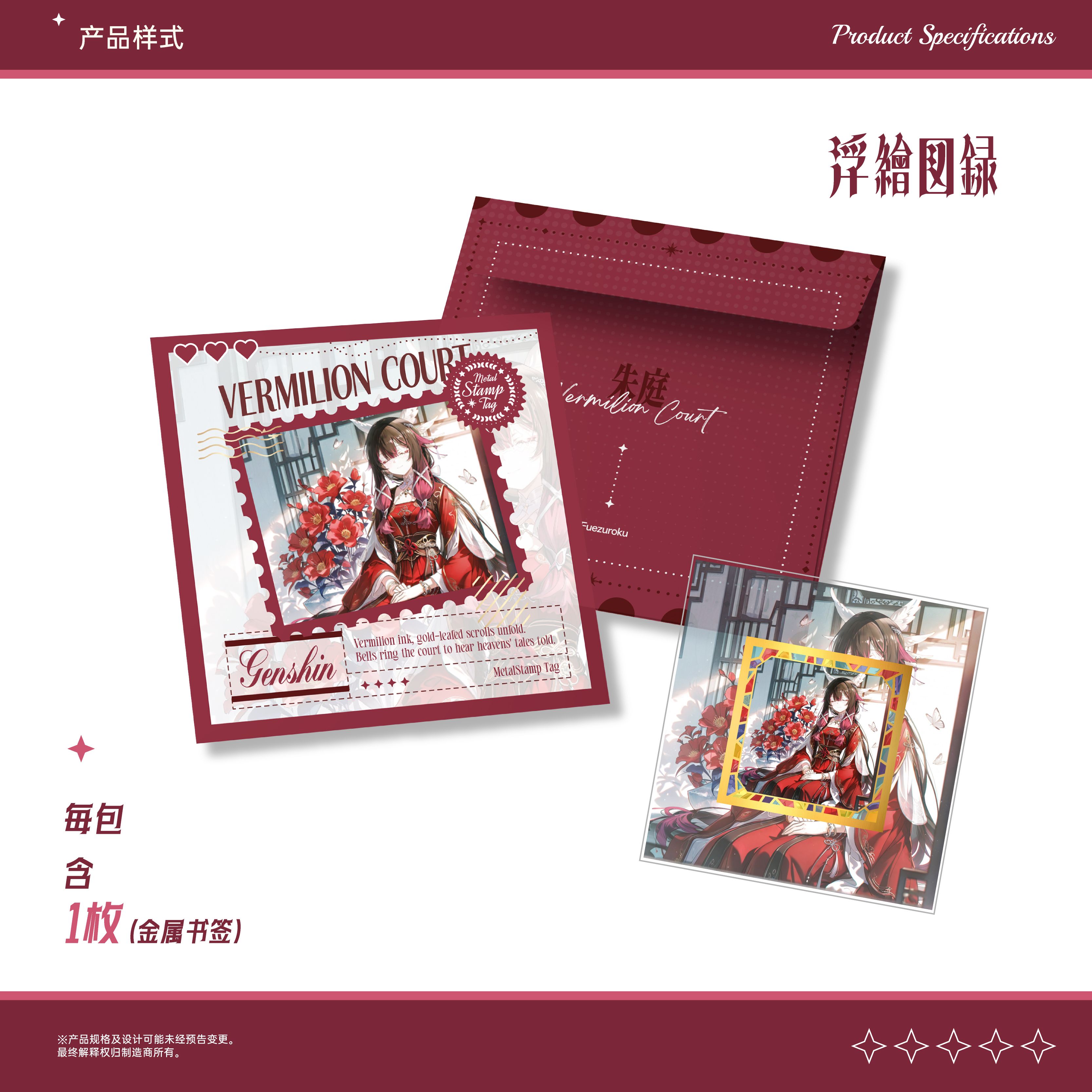 【黄毛】浮绘图录《朱庭》-金属邮票书签原神第五弹（默认代拆）