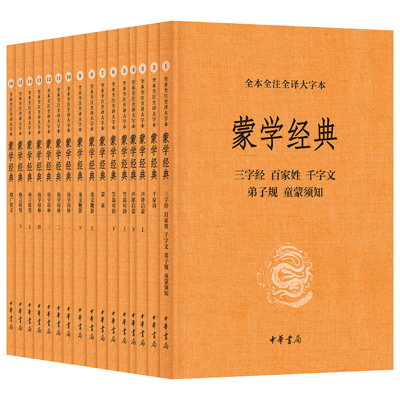 蒙学经典(全本全注全译大字本)全十六册_王应麟、周兴嗣、李【微瑕】