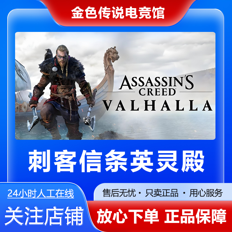 【自动发货】刺客信条英灵殿 STEAMPC正版 国区礼物 