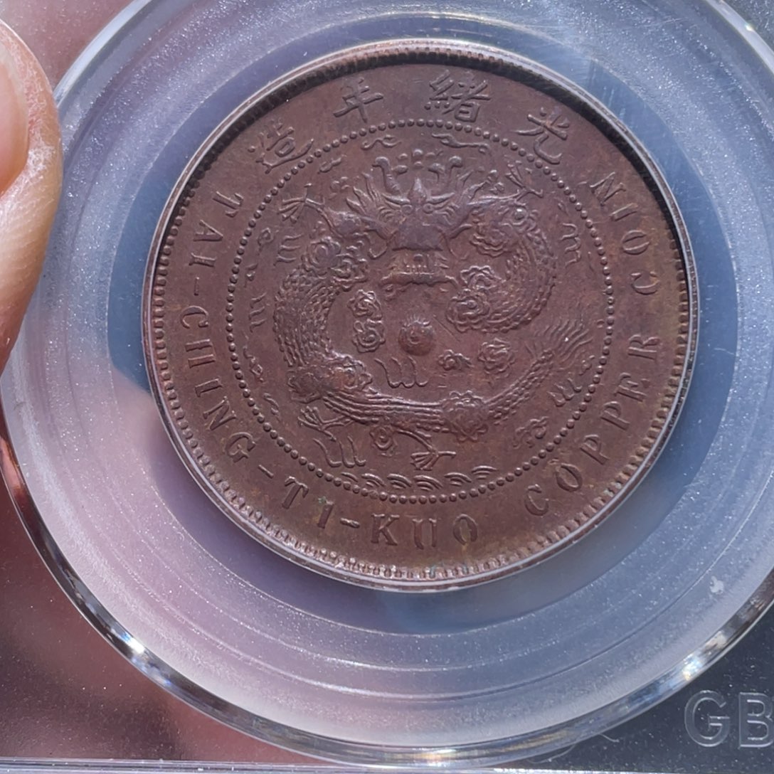 金属吞吞铜元收藏吞5894