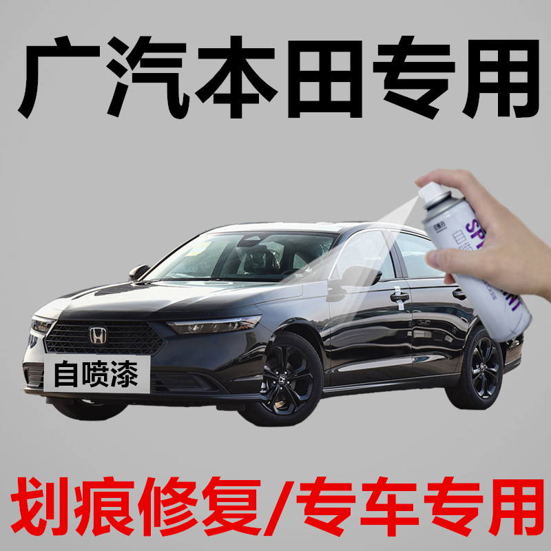 专用广汽本田飞度雅阁型格皓影冠道黑色锋范凌派奥德赛思迪自喷漆
