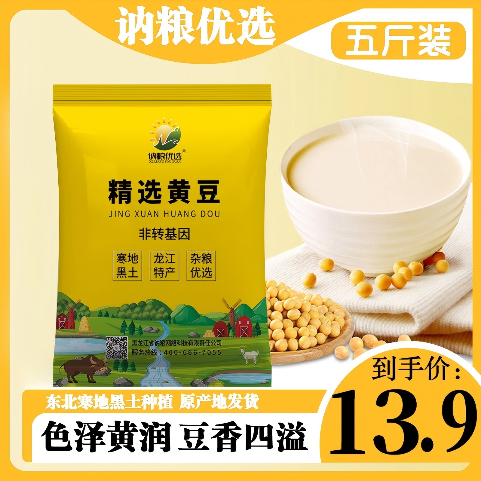 讷粮优选【五斤】精选东北黄豆新豆打豆浆发芽大豆饱满颗粒营养颗粒
