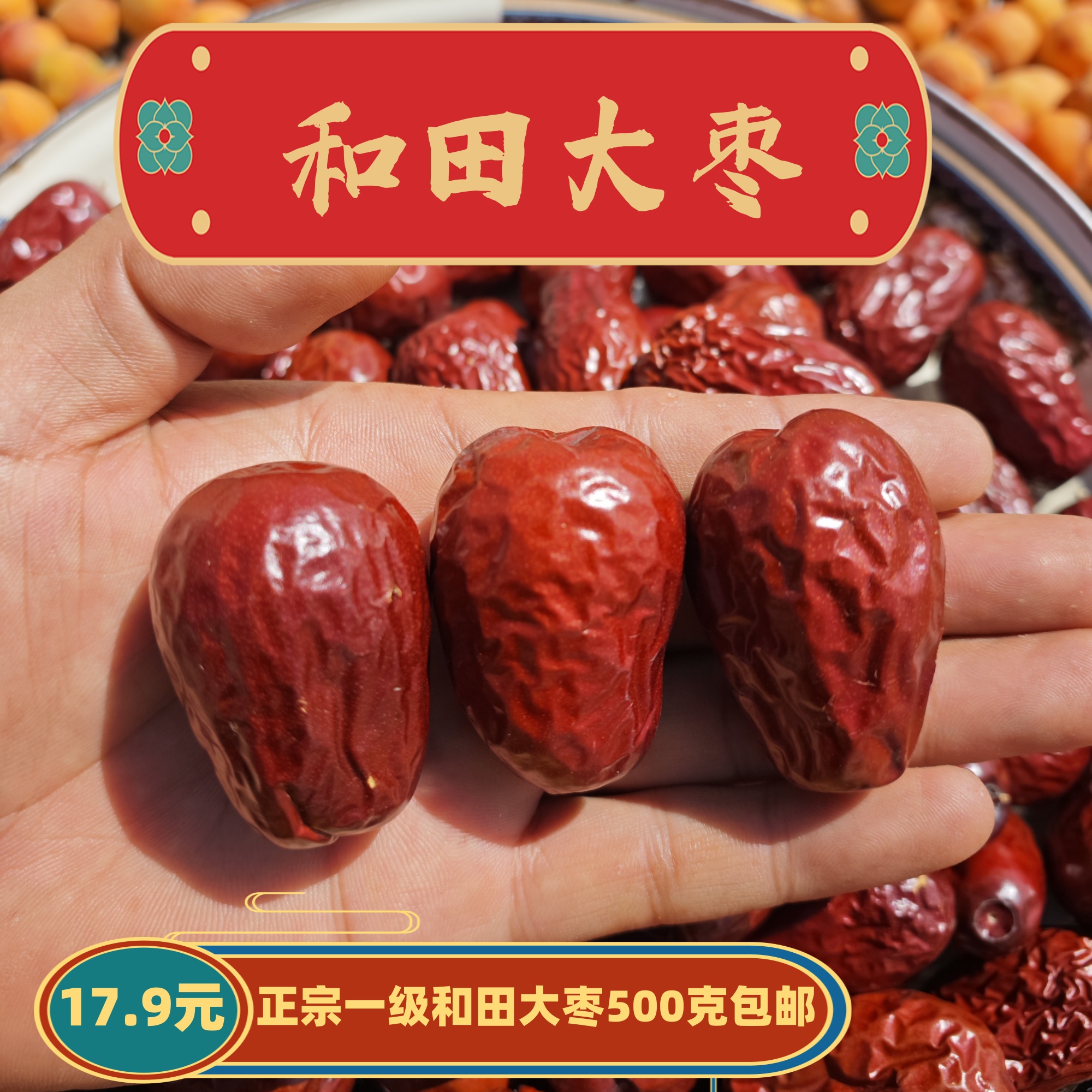 和田大枣 新疆骏枣 颗粒饱满 肉厚核小 新疆发货