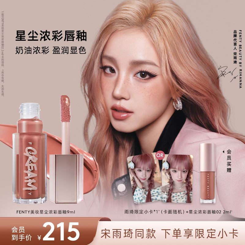 【雨琦同款】FentyBeauty蕾哈娜星尘浓彩唇釉裸色镜面唇蜜流光风