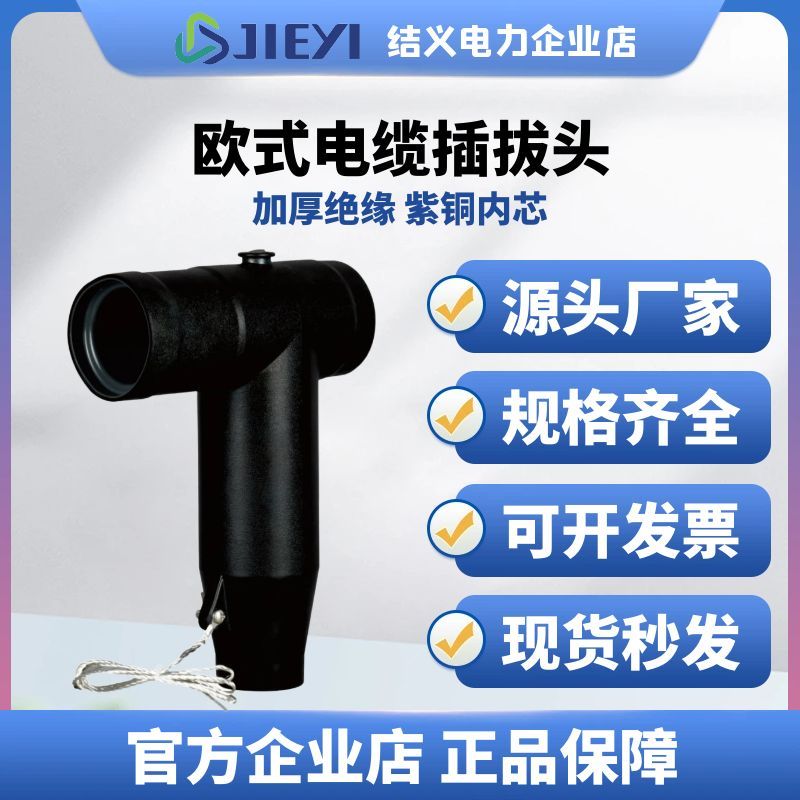 10KV欧式电缆插拔头高压可触摸630a分支箱t接头肘型屏蔽前后插头
