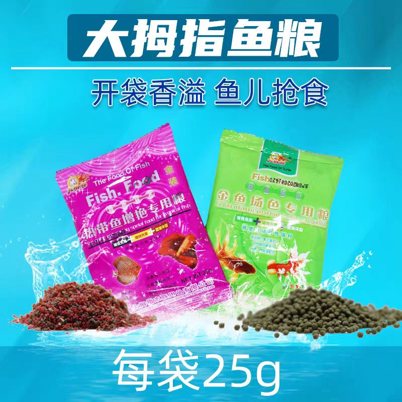 直播福利 大拇指25克 金鱼专用鱼粮金鱼锦鲤鱼饲料