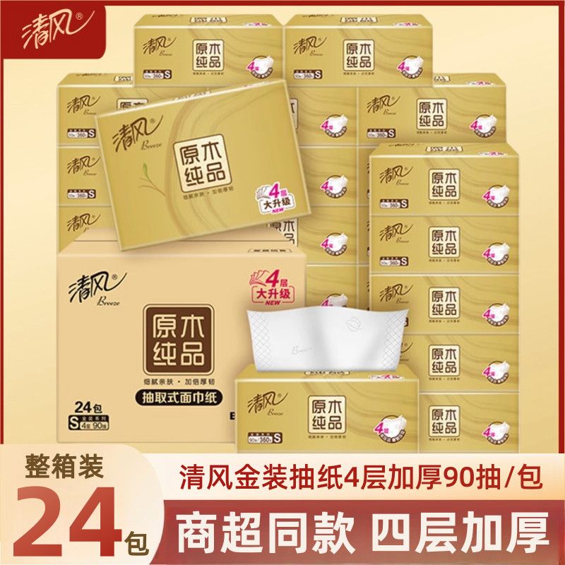清风抽纸360张4层90抽24包原木纯品金装系列软抽纸巾家庭装纸抽