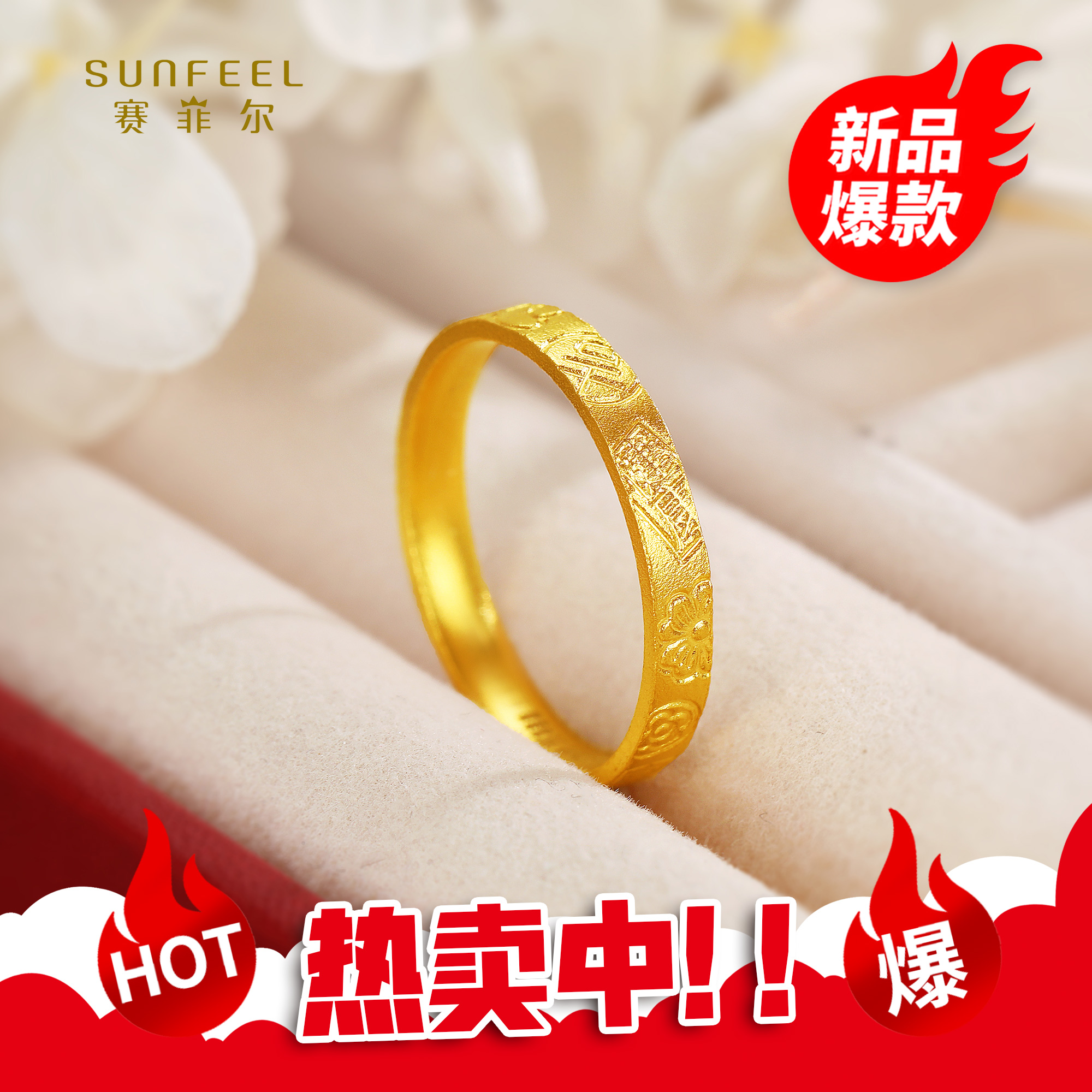 SUNFEEL/赛菲尔【一店】足金古法吉言喜乐戒指HJ01010348-W