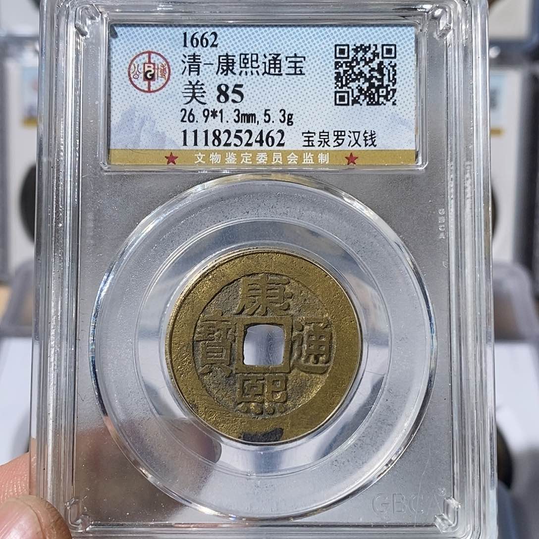 铜行*至康熙通宝罗汉钱～渝州