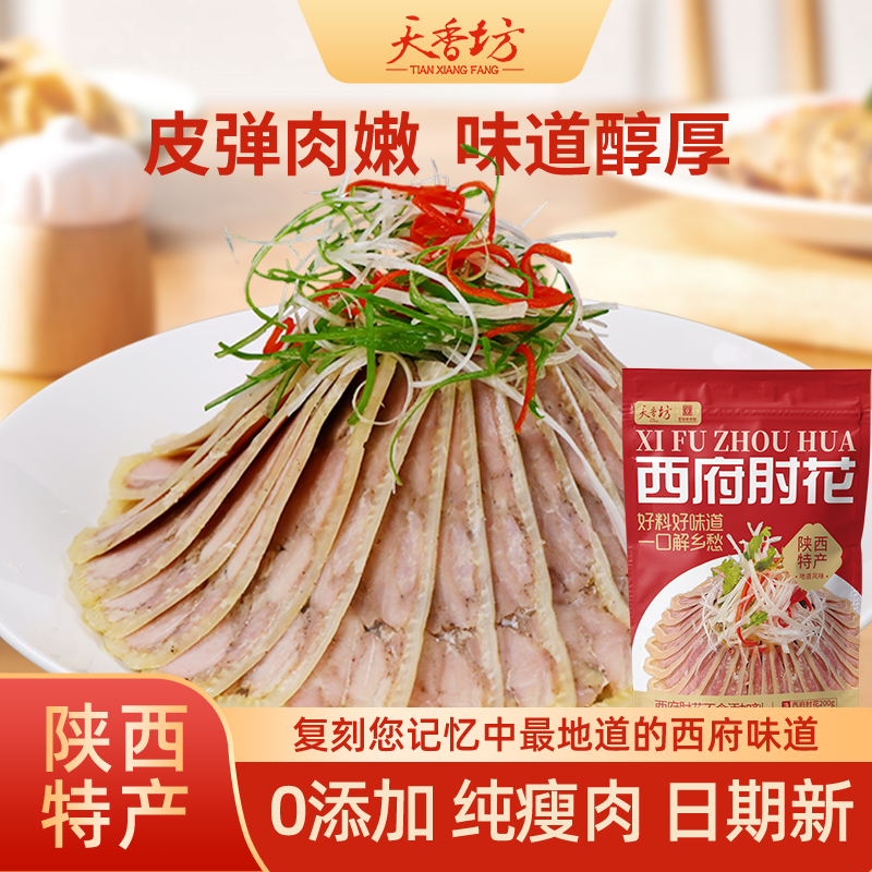 天香坊西府肘花肉纯手工陕西合盘凉菜地道岐山味岐山肘花腊肉