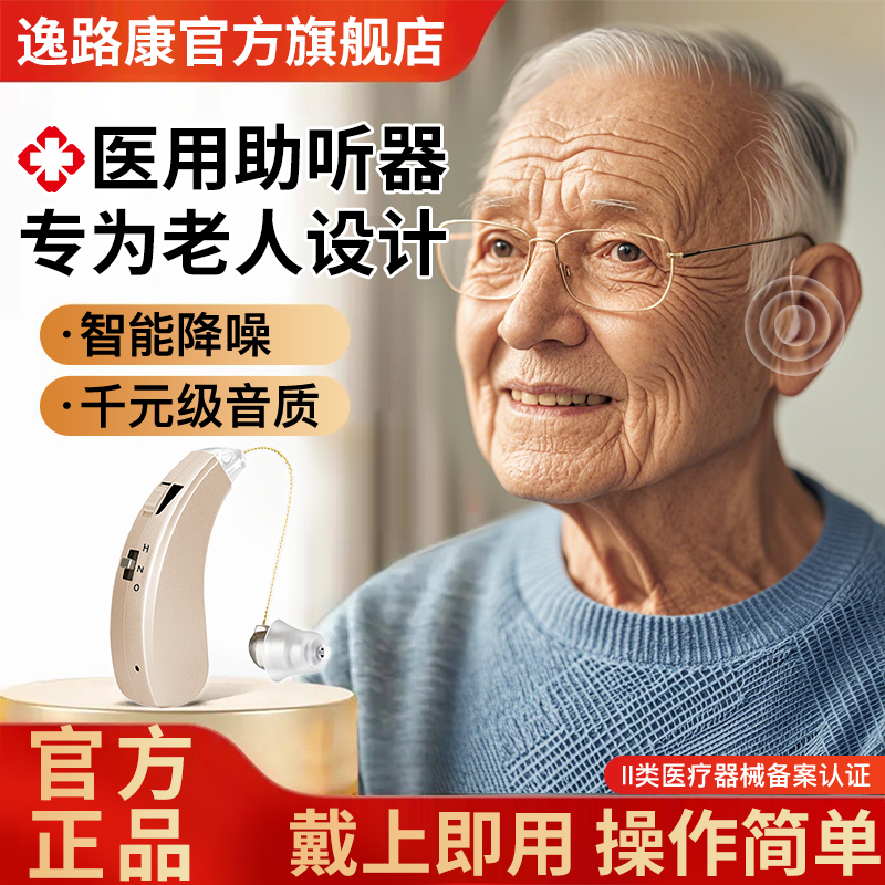 逸路康助听器老人专用耳背式助听器医用级家用助听器老人专用正品无噪音高清音质智能降频持久续航