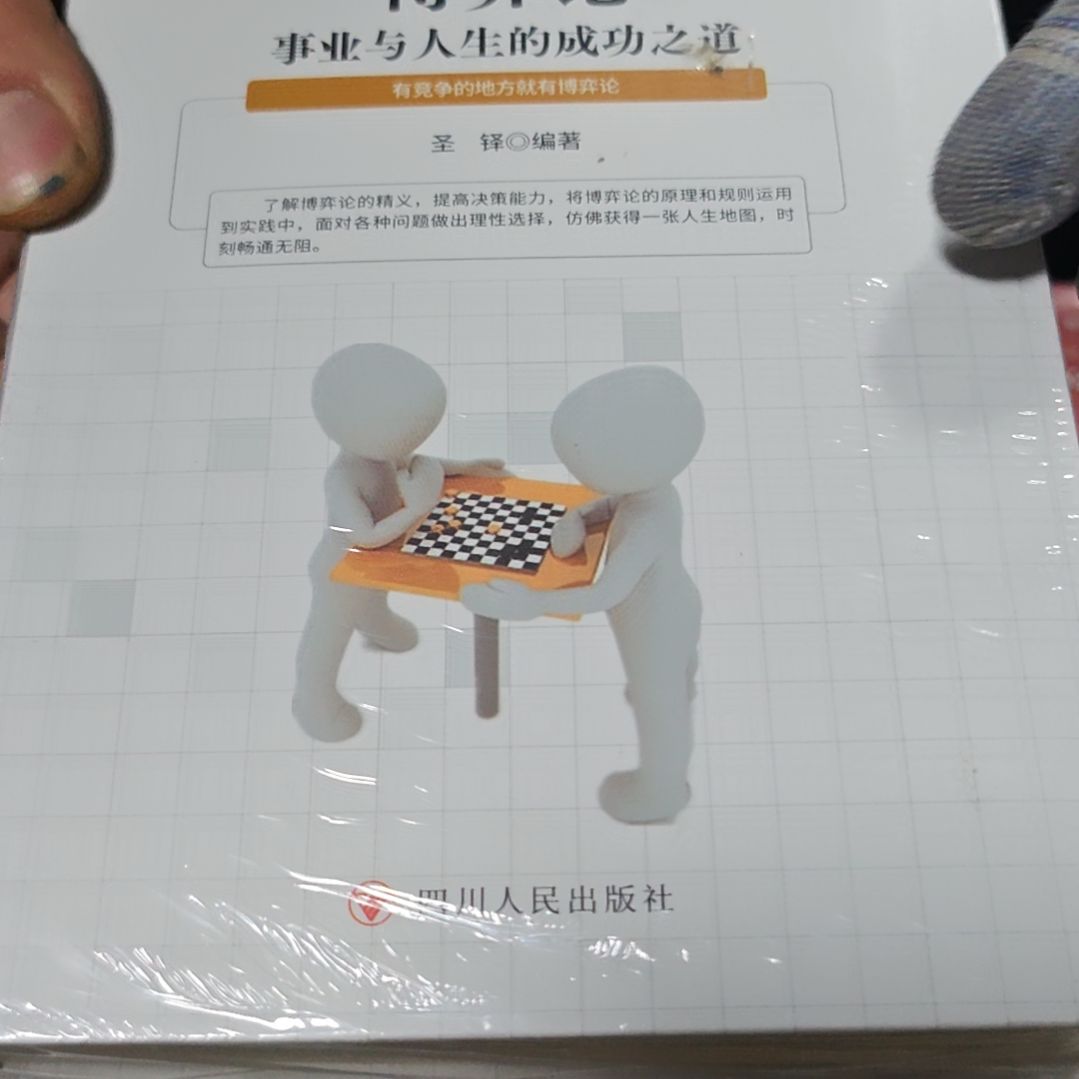 博弈论软精装塑封库存书